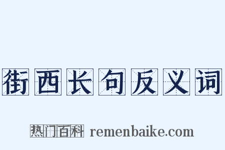 街西长句反义词是什么意思的图片